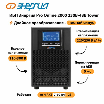 ИБП Энергия Pro Online 2000 230В-48В Tower - ИБП и АКБ - Энергия ИБП Pro OnLine - Магазин сварочных аппаратов, сварочных инверторов, мотопомп, двигателей для мотоблоков ПроЭлектроТок