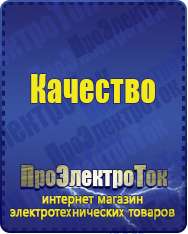 Магазин сварочных аппаратов, сварочных инверторов, мотопомп, двигателей для мотоблоков ПроЭлектроТок ИБП и АКБ в Куровском
